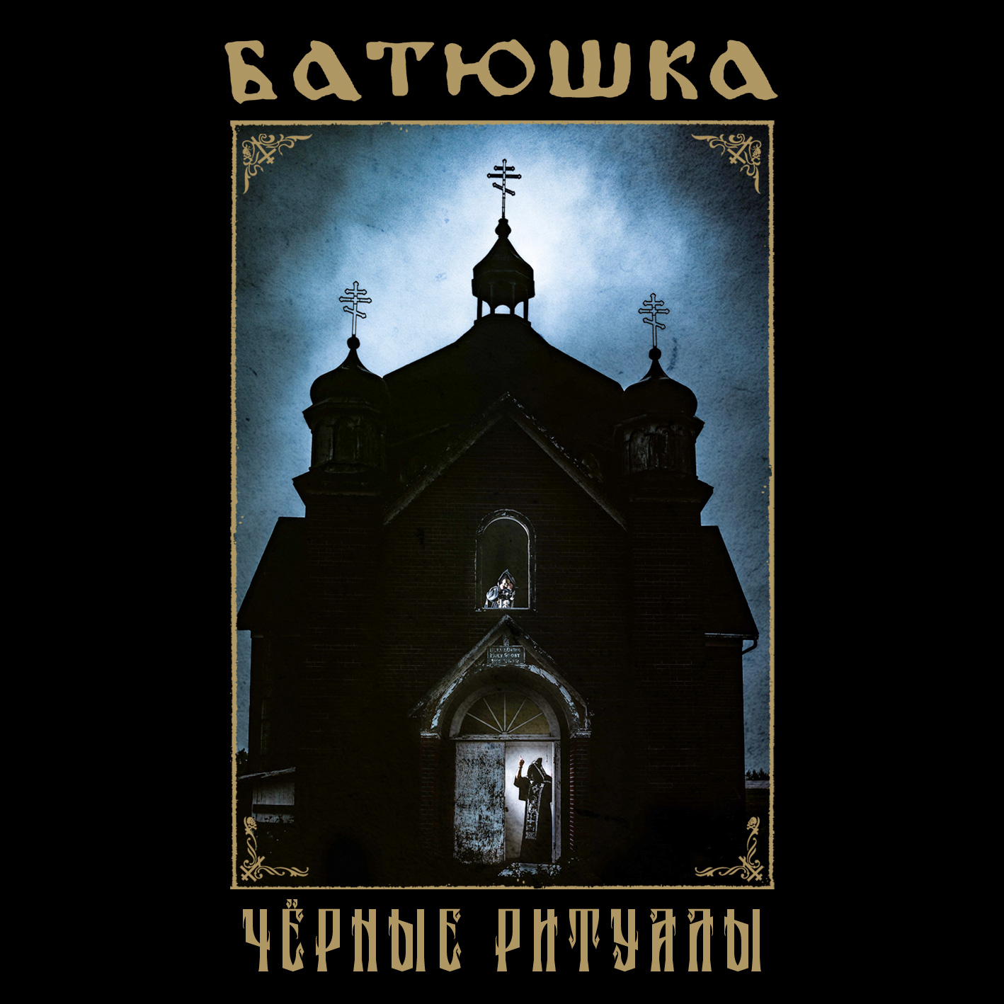 batushka-black_rituals-cover_art.jpg